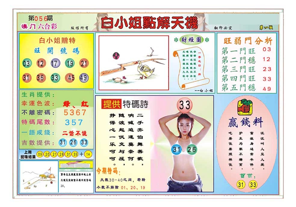 056期白小姐点解天机A[图]