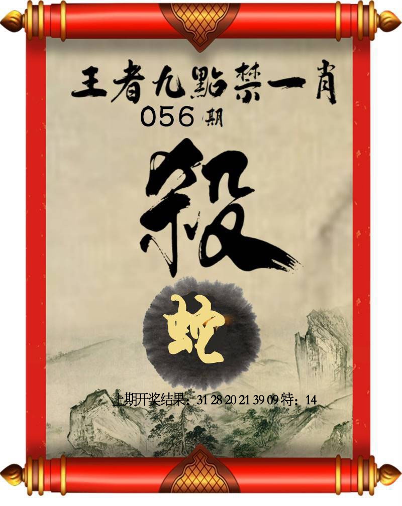 056期王者九点禁一肖[图]