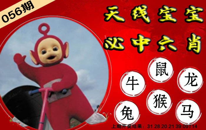 056期宝宝必中六肖[图]