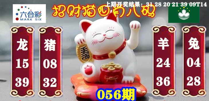 056期招财猫四肖八码[图]