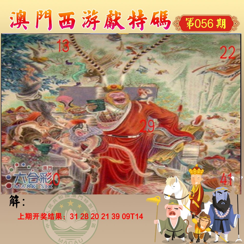 056期西游献码[图]