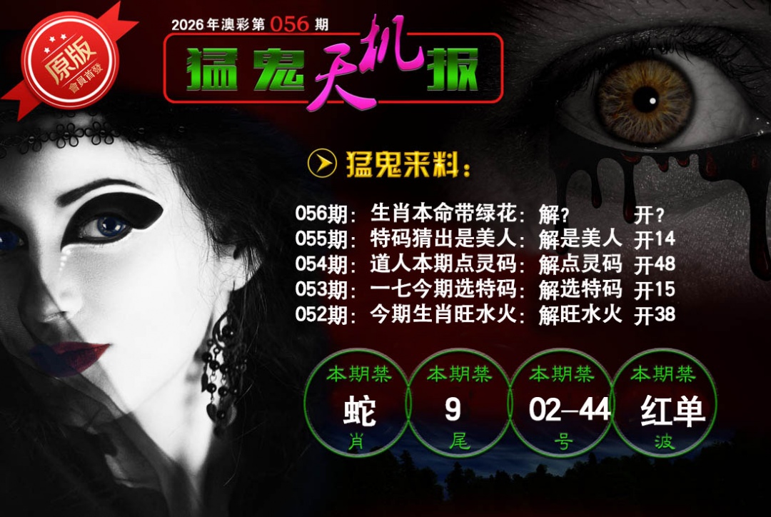 056期猛鬼天机报[图]