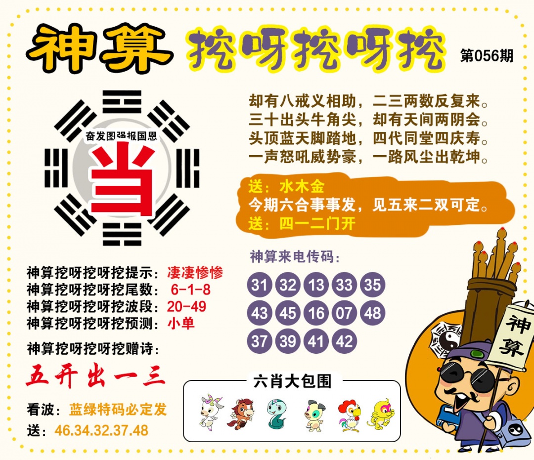 056期神算挖呀挖[图]