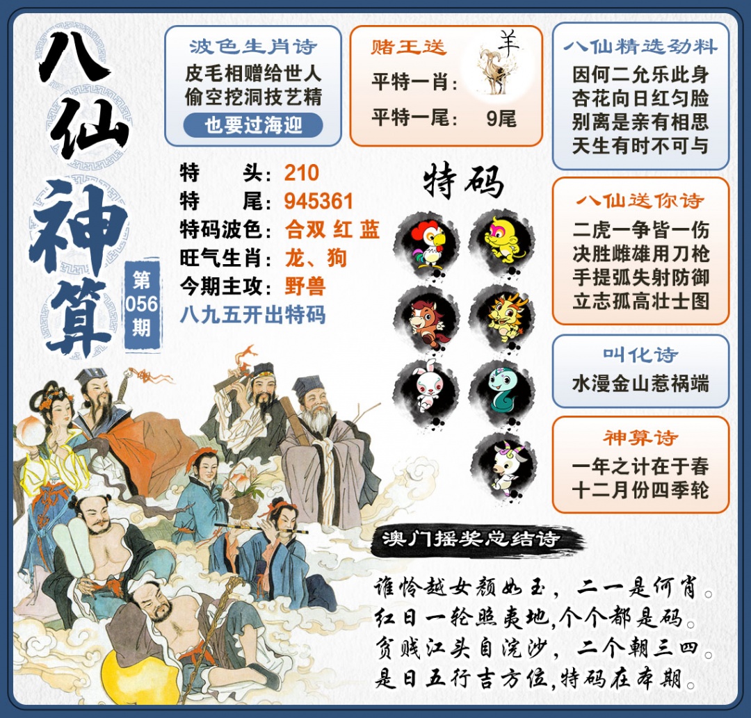 056期八仙神算[图]