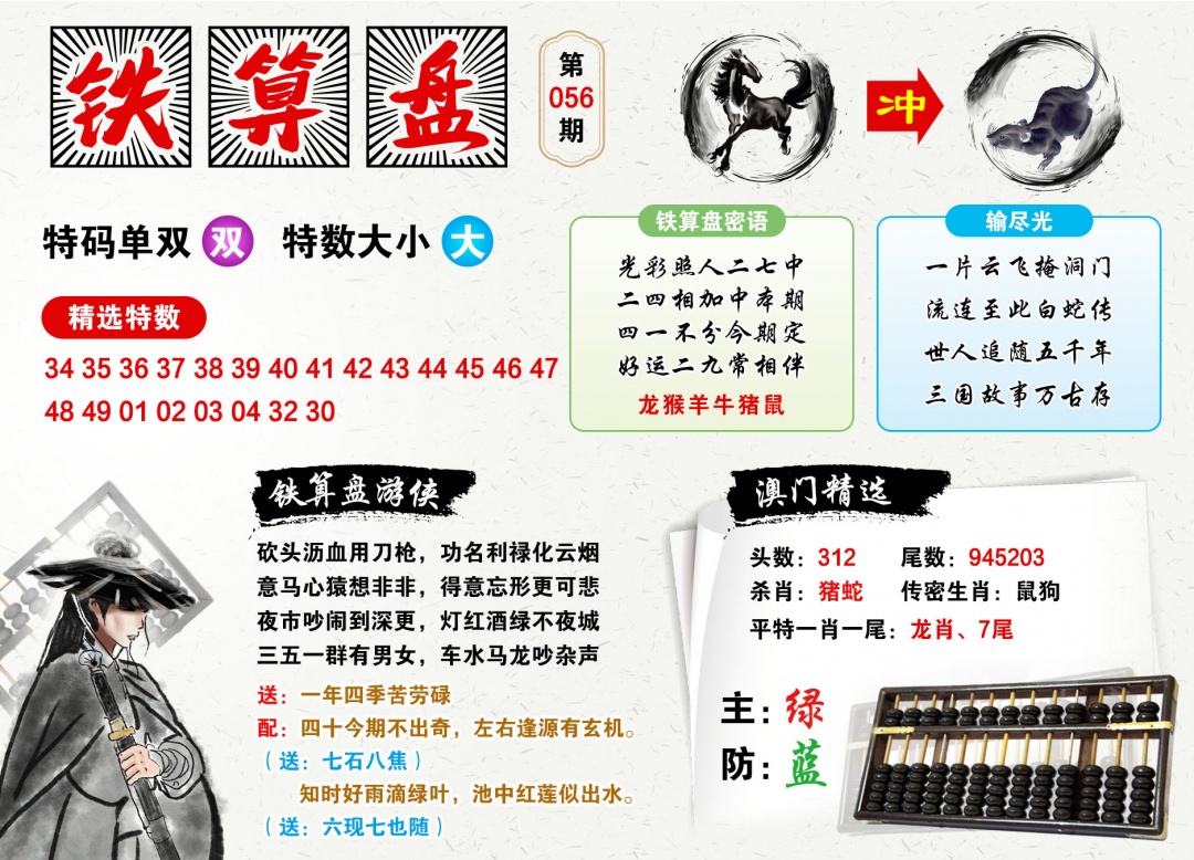 056期澳门铁算盘[图]