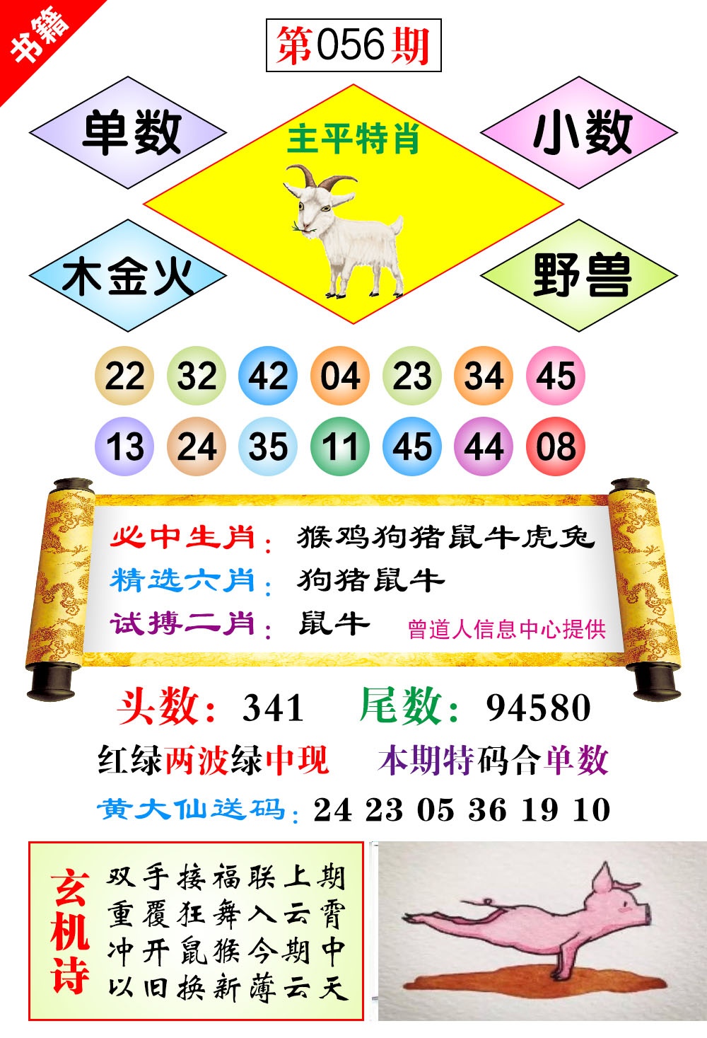 056期澳门济公十八码[图]