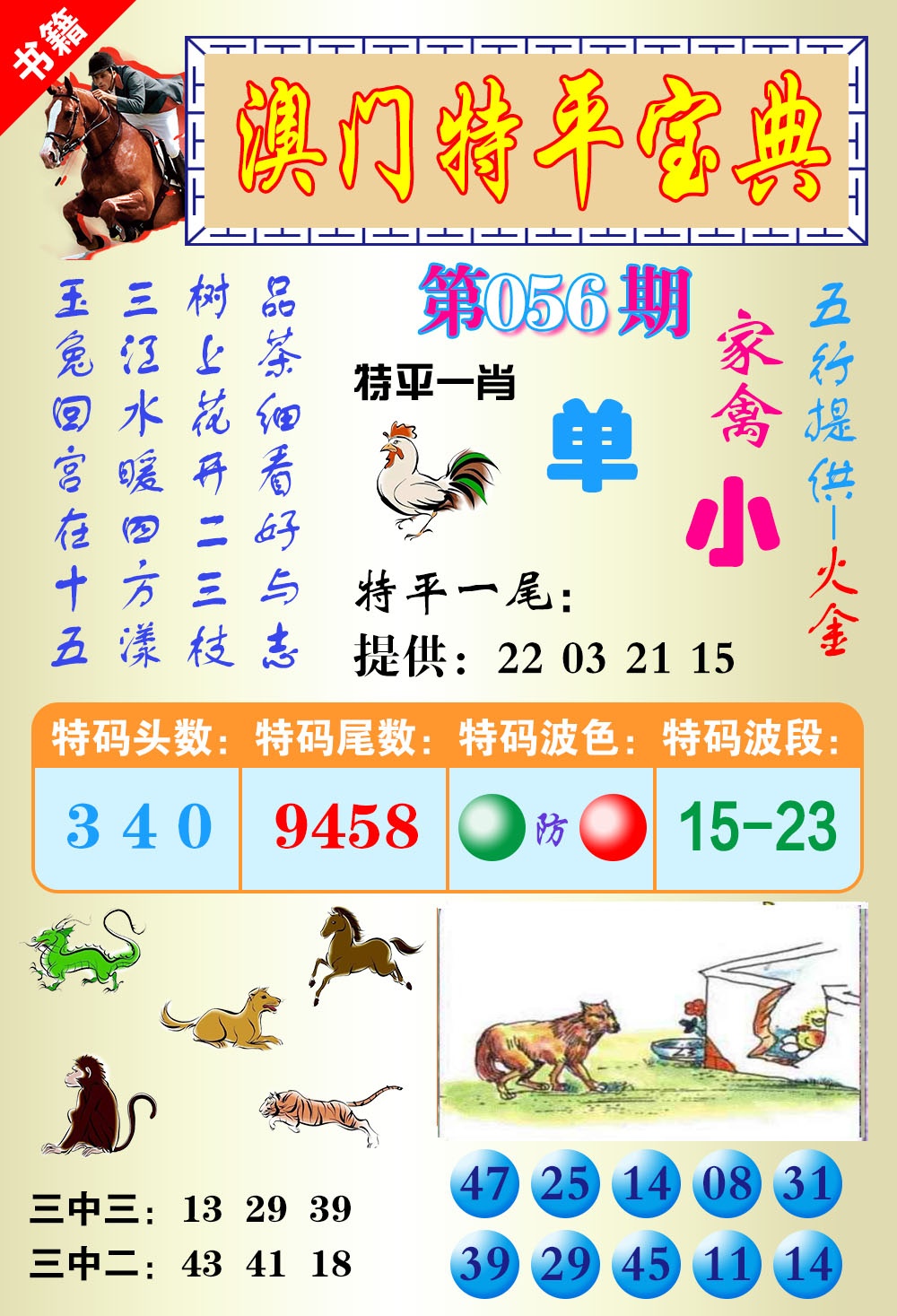 056期澳门宝典平特[图]