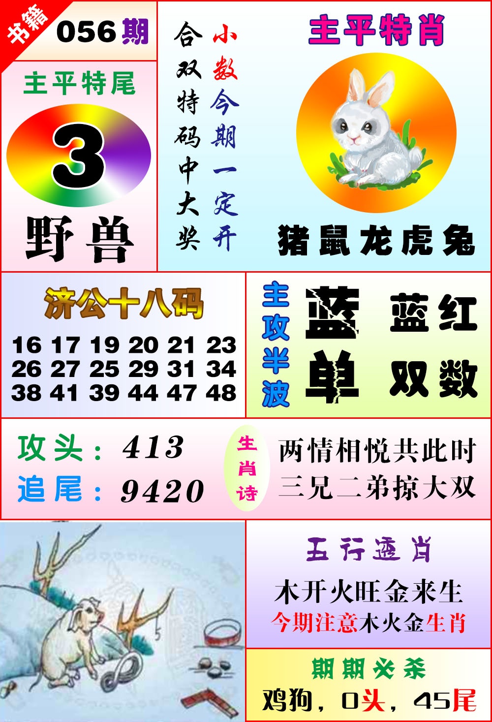 056期澳门狗头铡[图]