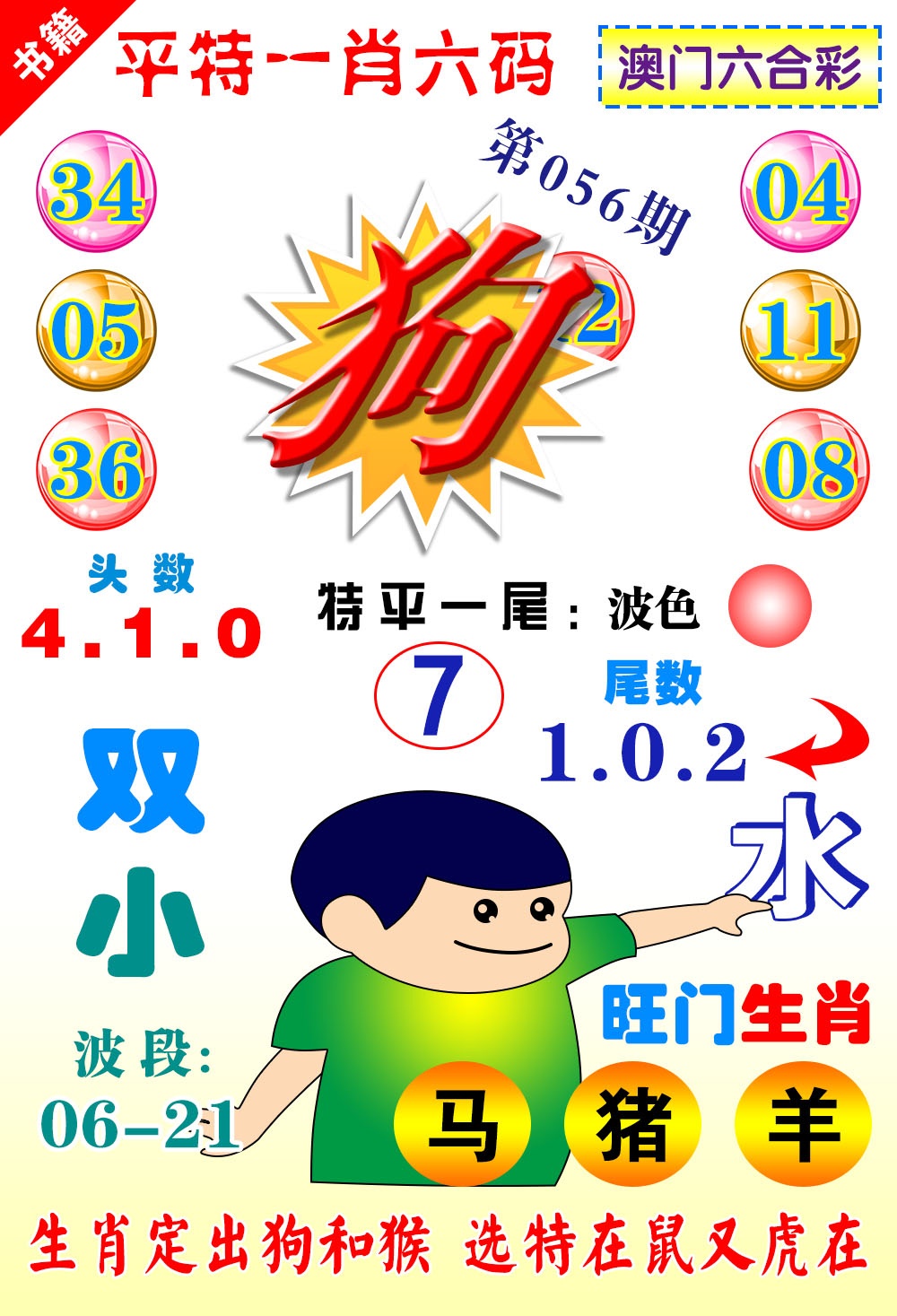056期澳门一肖六码[图]