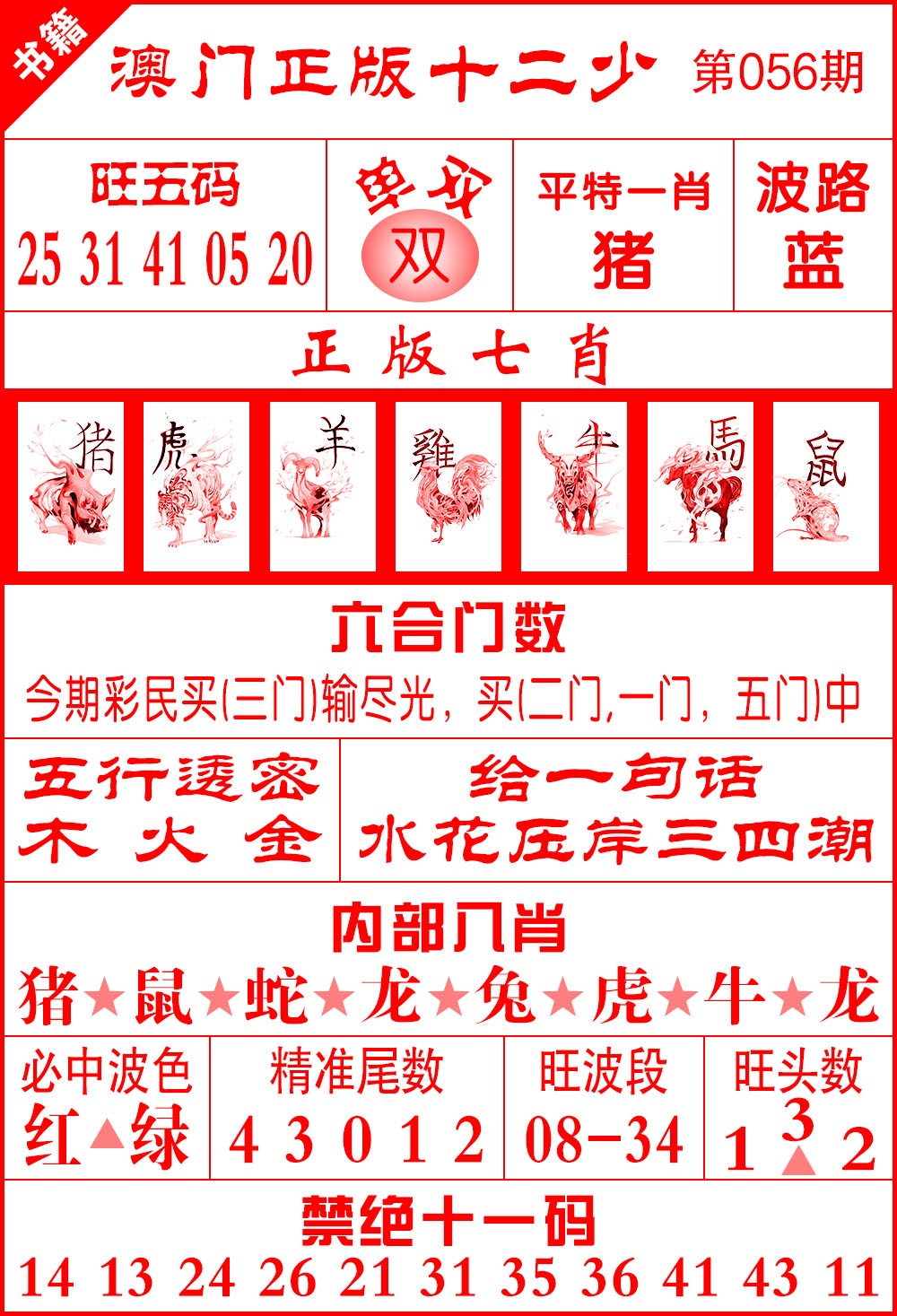 056期澳门十二少[图]