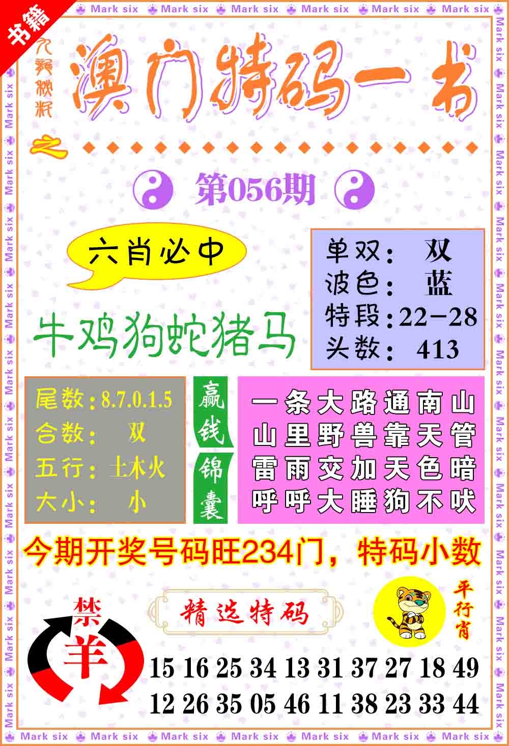 056期澳门特码一书[图]