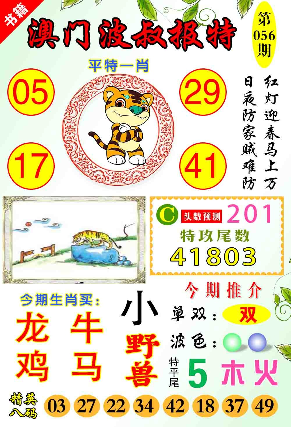 056期澳门波叔报特[图]