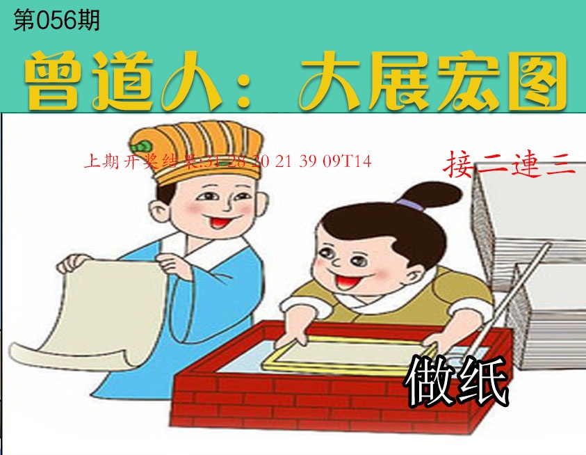056期大展宏图[图]