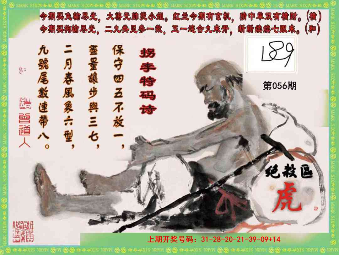 056期拐李特码诗[图]