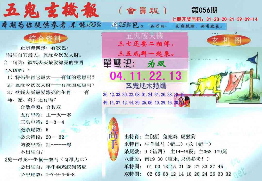 056期新五鬼玄机[图]