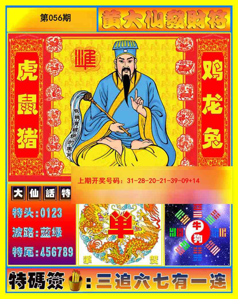 056期黄大仙发财符[图]