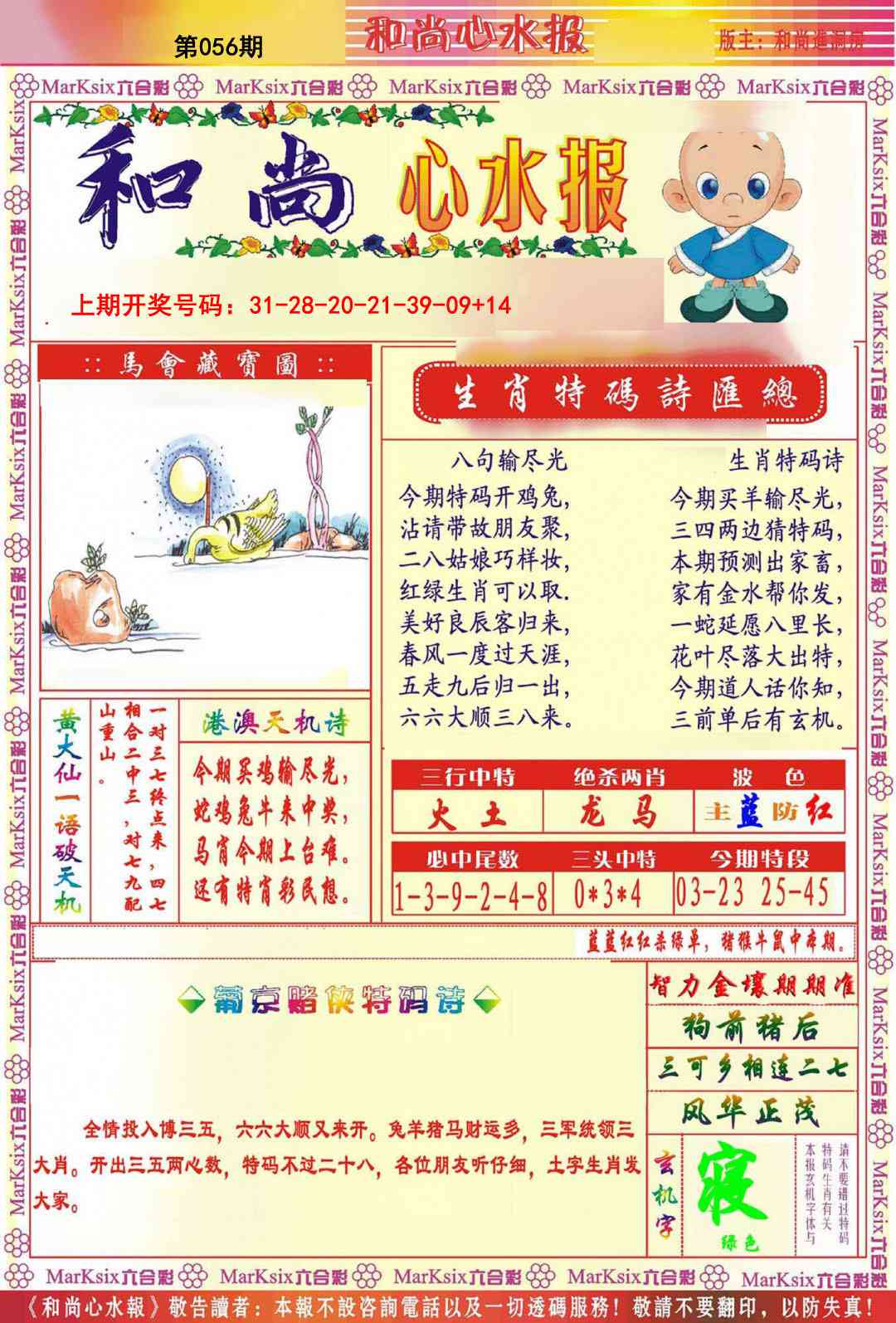 056期和尚心水报[图]