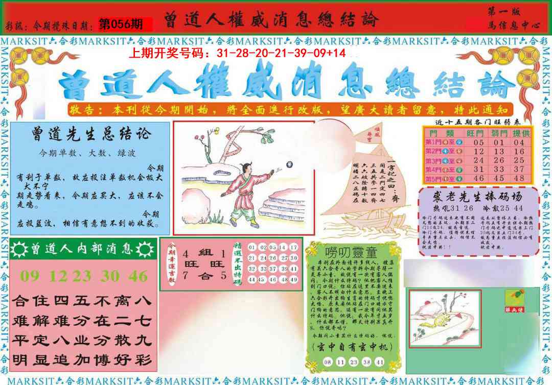 056期曾道人权威消息A[图]