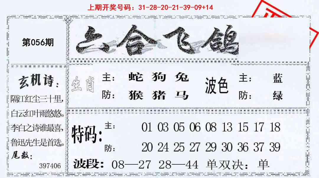 056期六合飞鸽[图]