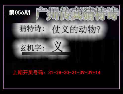 056期广州传真猜特诗[图]