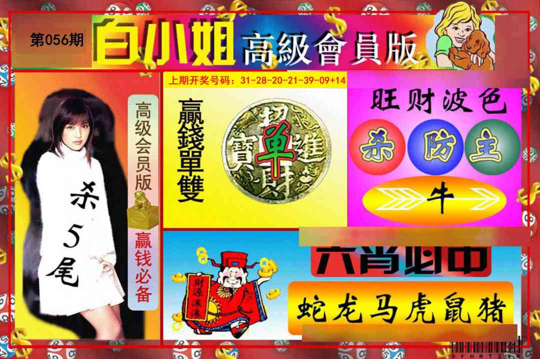 056期白小姐高级会员版[图]
