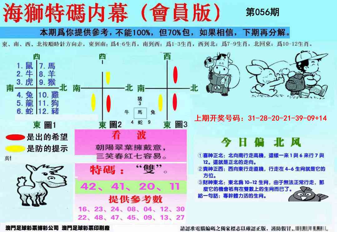 056期另版海狮特码内幕报[图]