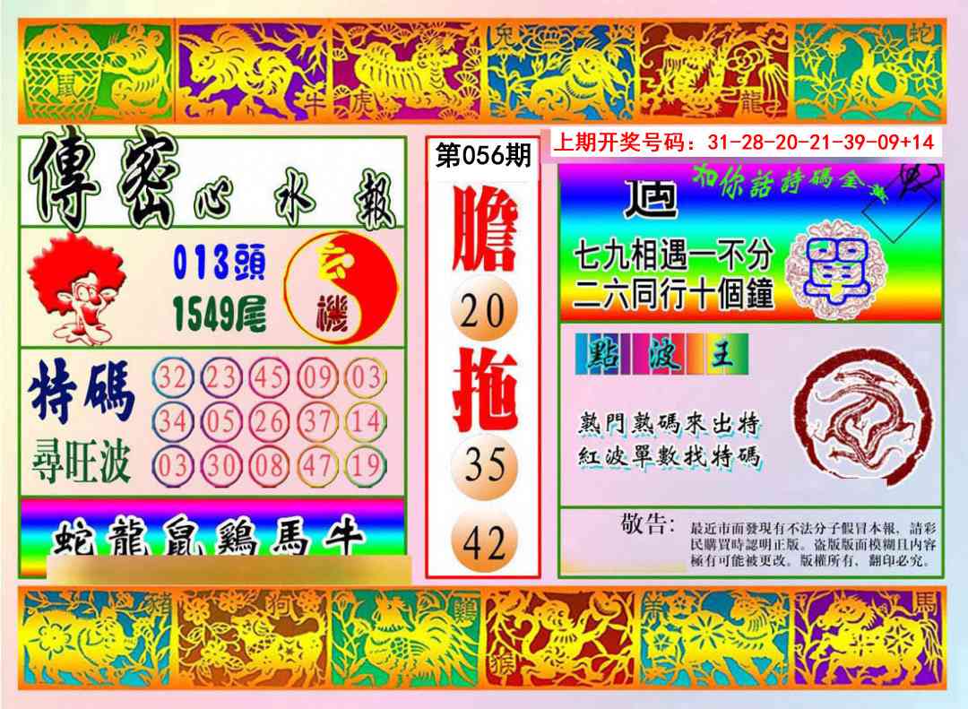 056期传密心水报[图]