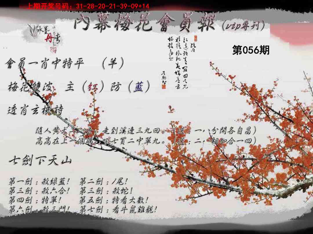 056期内幕梅花会员报[图]