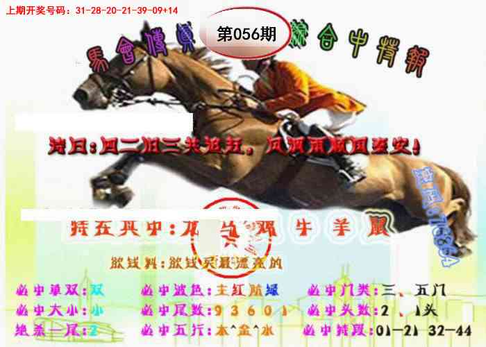 056期马会传真-综合报[图]