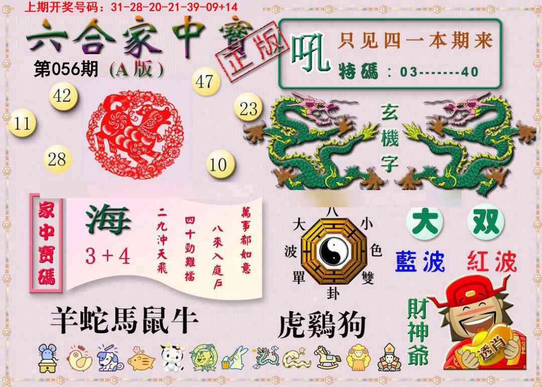 056期六合家中宝A[图]