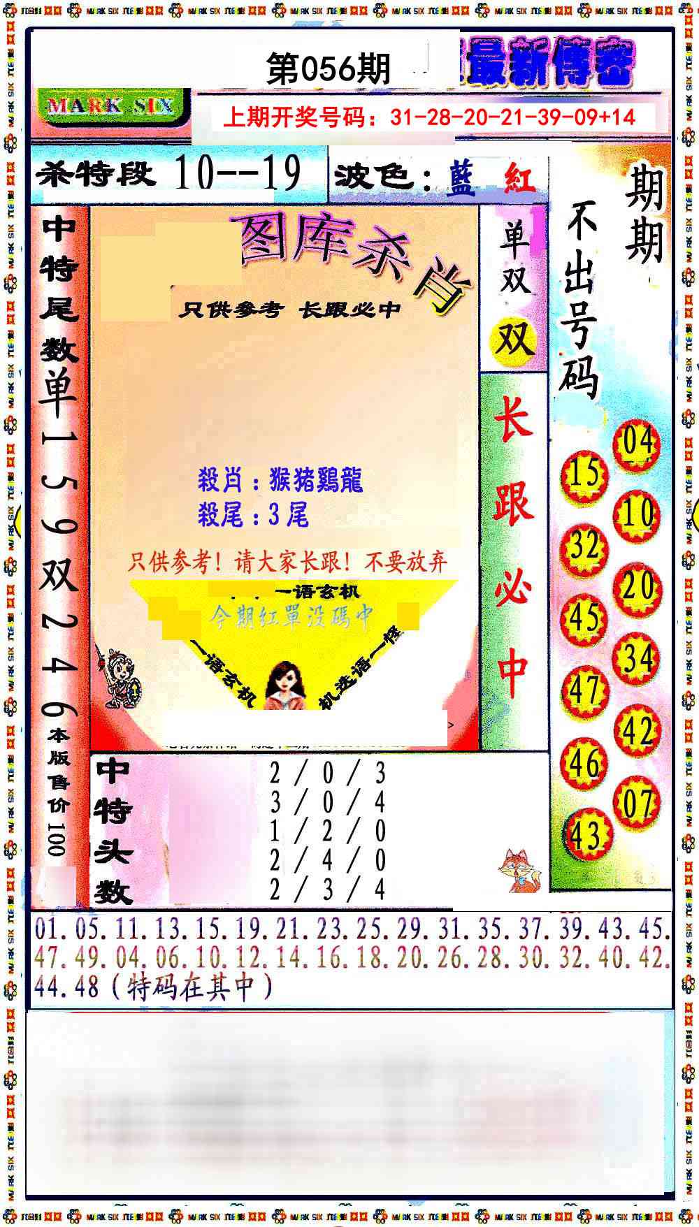 056期最新传密绝杀6肖[图]