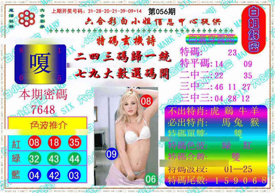 056期白姐解密《另版》[图]