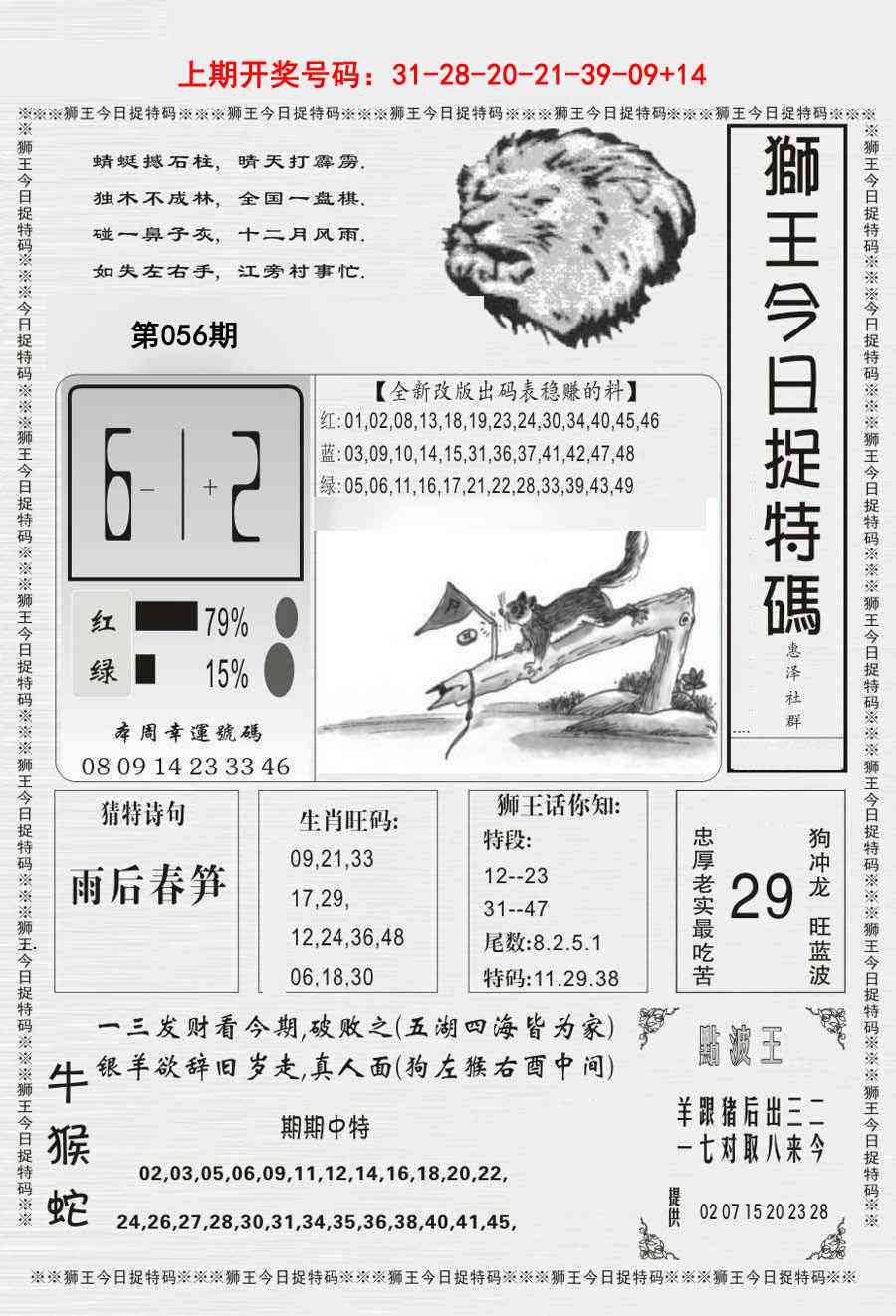 056期狮王今日抓特码[图]