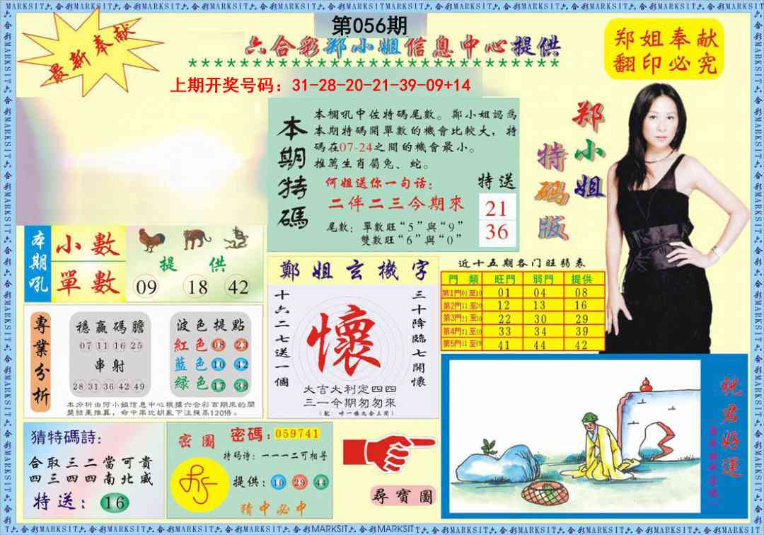 056期郑小姐特码报A[图]