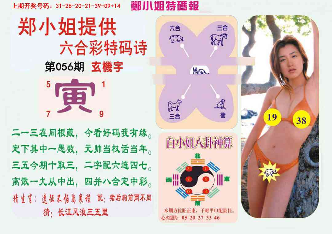 056期郑小姐特码报B[图]