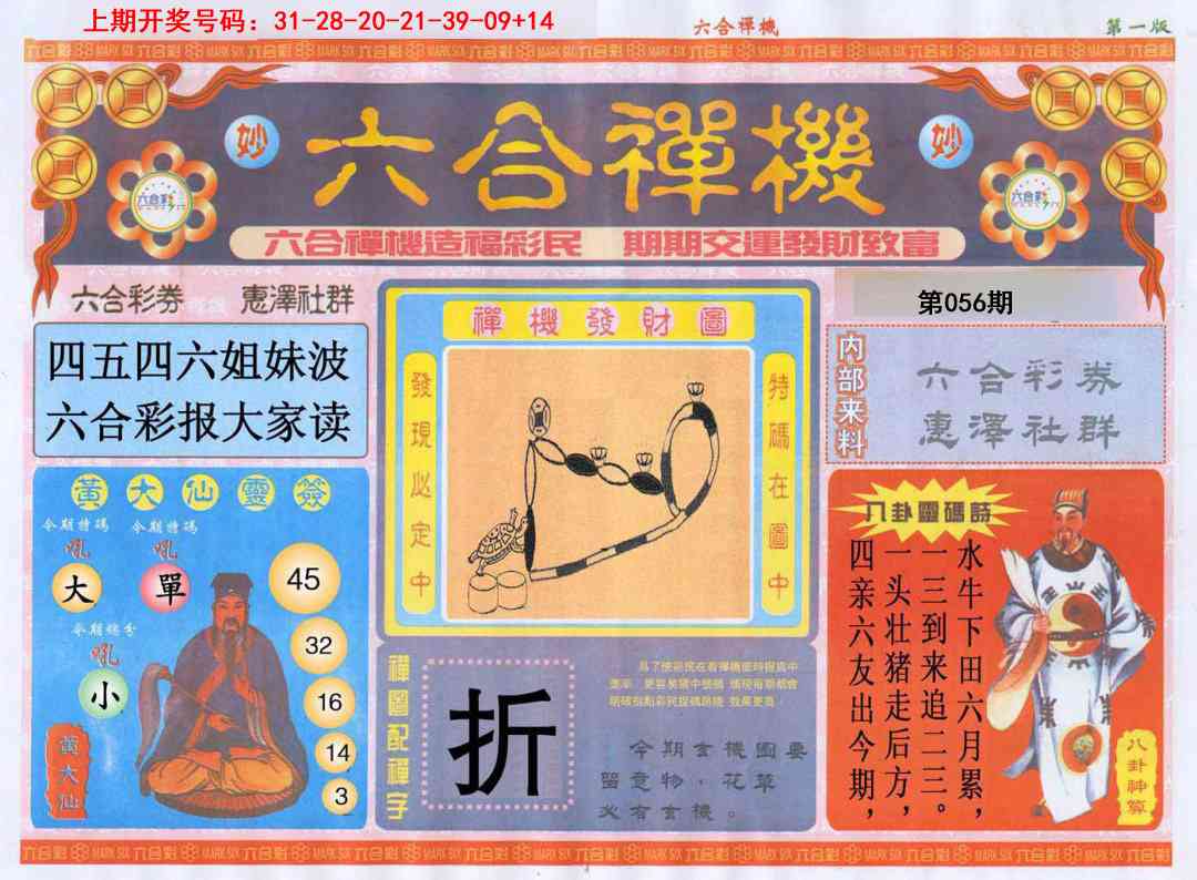 056期六合禅机A[图]