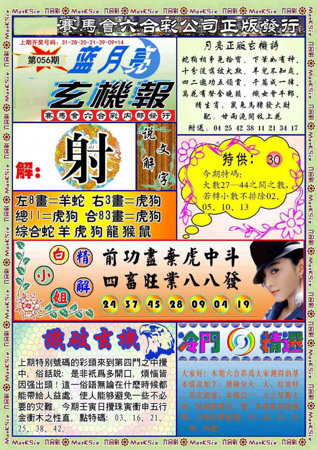 056期蓝月亮玄机报[图]