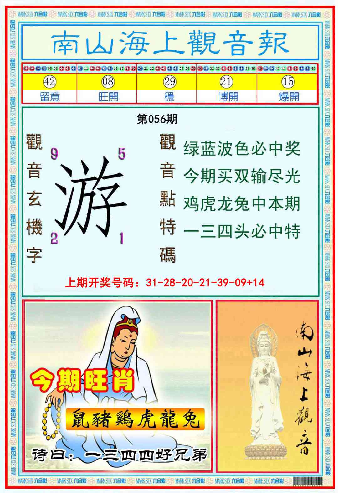 056期南海观音彩报[图]