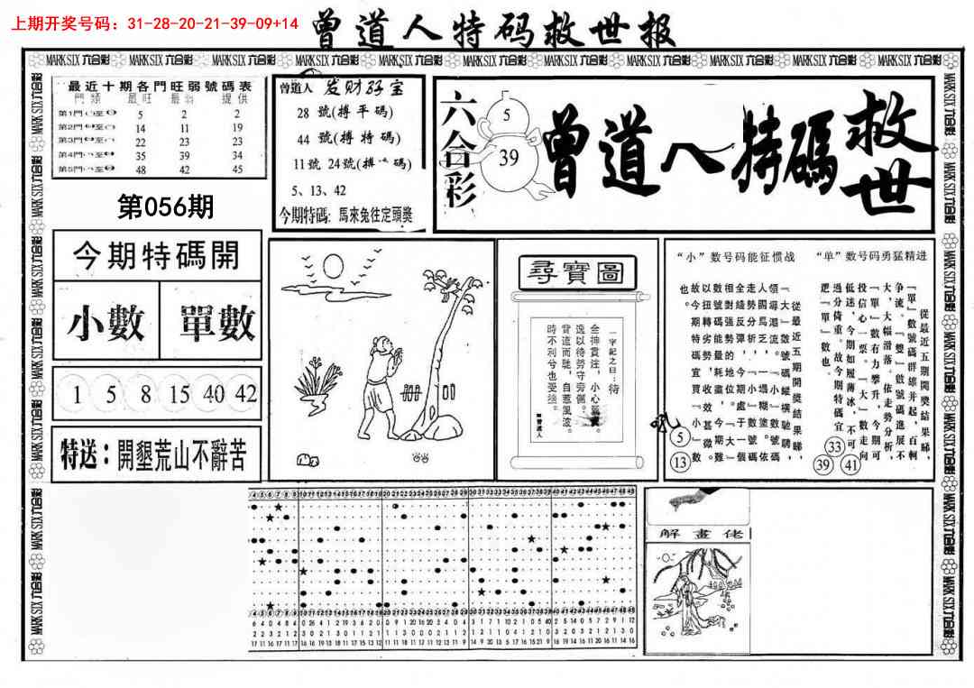 056期曾道人特码救世A[图]