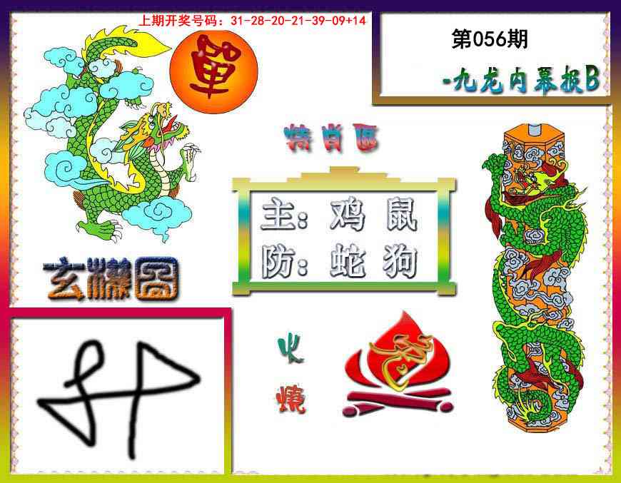 056期九龙内幕特肖图B[图]