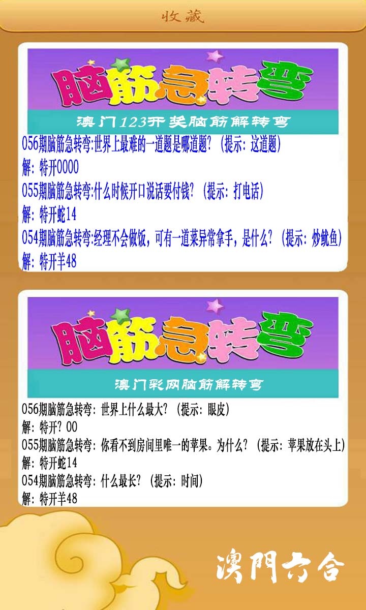 056期澳门脑筋急转弯[图]