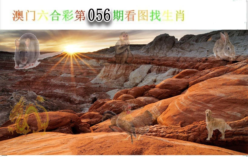 056期看图找生肖[图]