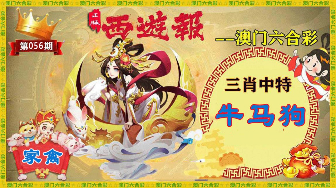 056期正版西游报[图]