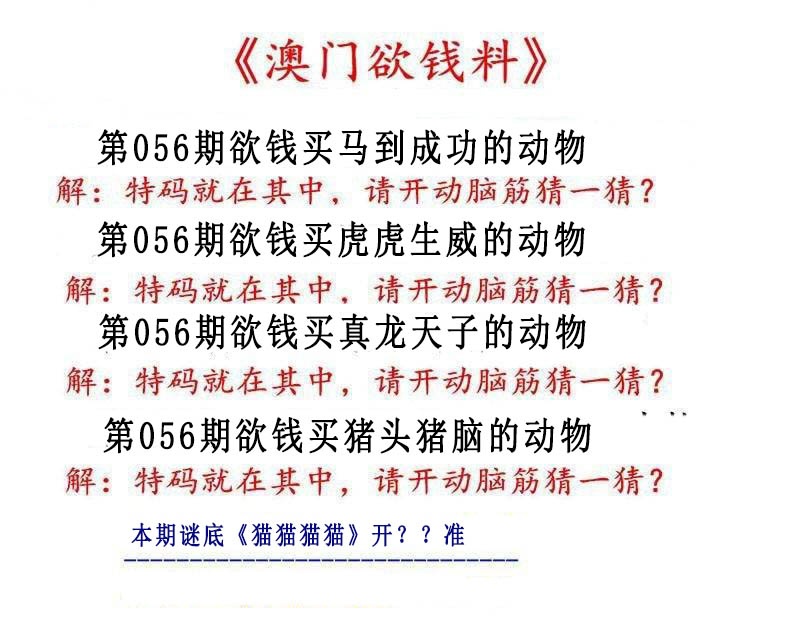 056期澳门欲钱料[图]