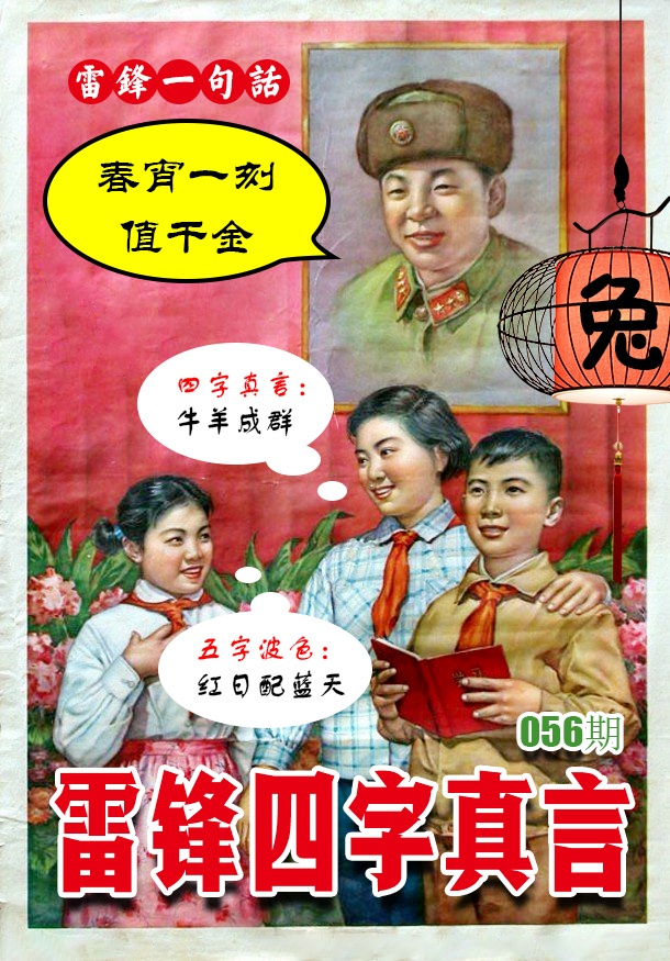 056期雷锋四字真言 [图]