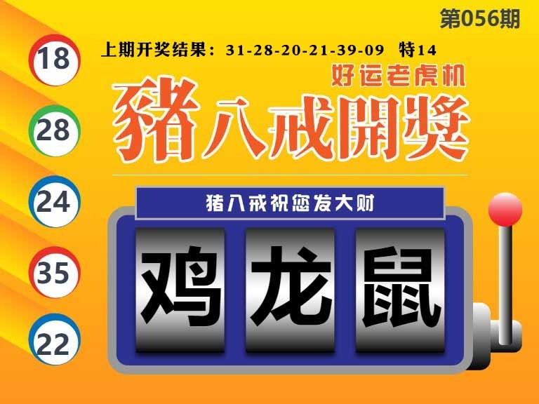 056期猪八戒开奖A[图]