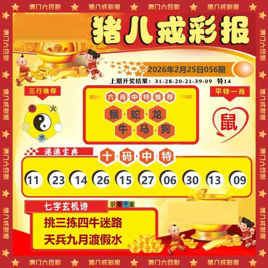 056期猪八戒彩报[图]