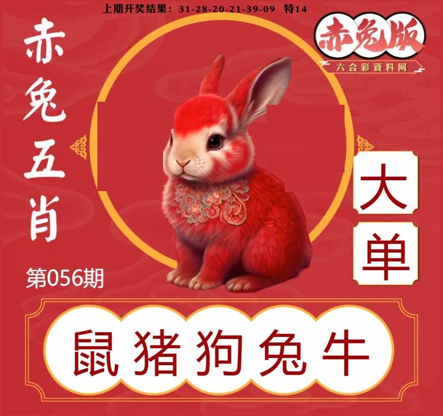 056期赤兔五肖[图]