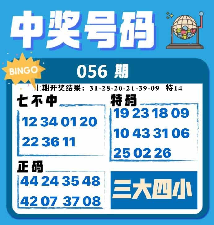 056期中奖号码[图]