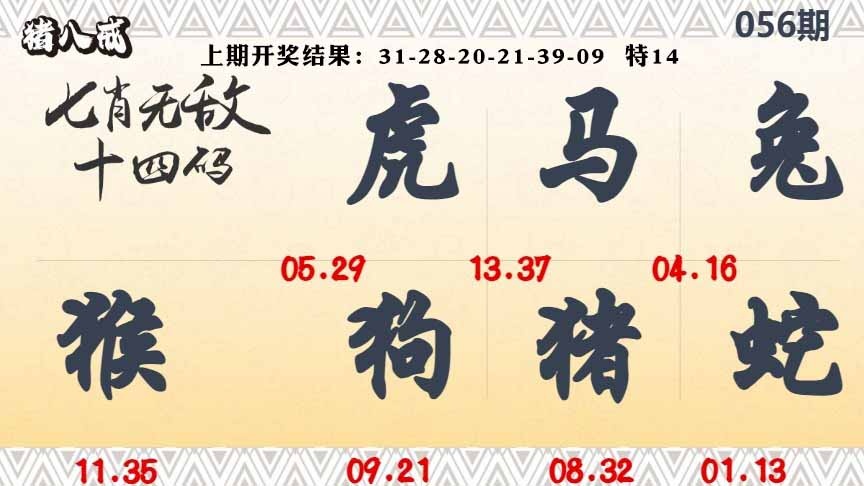 056期七肖无敌14码[图]